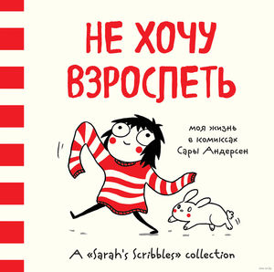 "Не хочу взрослеть. Моя жизнь в комиксах Сары Андерсон"