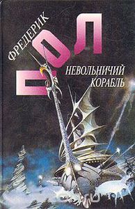 Пол Фредерик Серия "Англо-американская фантастика XX века" выборочно