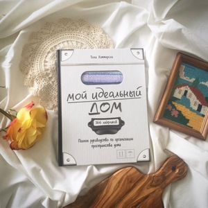 Мой идеальный дом. 166 лайфхаков. полное руководство по организации пространства дома