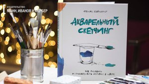 Книга Акварельный Скечинг Феликс Шайнбергер