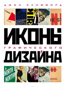 "Иконы графического дизайна" Джон Клиффорд