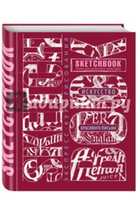 Л. Васильев: Sketchbook. Искусство простой каллиграфии
