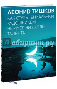 Леонид Тишков: Как стать гениальным художником, не имея ни капли таланта