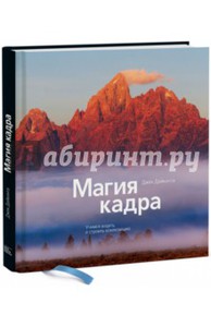 Джек Дайкинга: Магия кадра. Учимся видеть и строить композицию