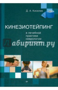 Дмитрий Киселев: Кинезиотейпинг в лечебной практике неврологии и ортопедии