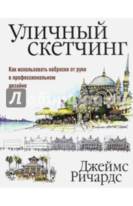 Джеймс Ричардс: Уличный скетчинг. Как использовать наброски от руки в профессиональном дизайне