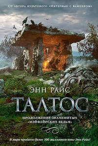 Книга Энн Райс " Талтос "