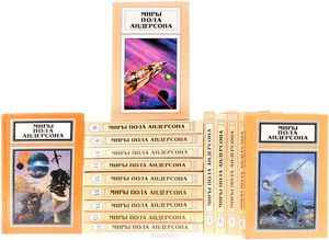 Серия "Миры Пола Андерсона" выборочно