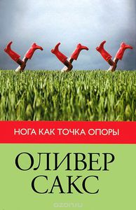 Книги Оливера Сакса (Кроме Человек, который принял жену за шляпу)