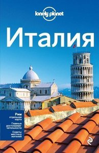 Путеводитель Италия от Lonely Planet или Dorling Kindersley