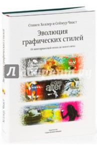 Книга "Эволюция стилей графического дизайна"