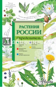 Определитель Растения России