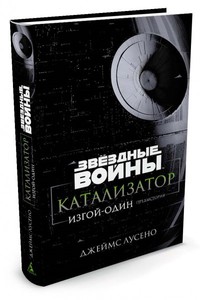 Звёздные Войны: Катализатор – Изгой-один Предыстория