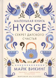 Викинг М. Маленькая книга Hygge. Секрет датского счастья