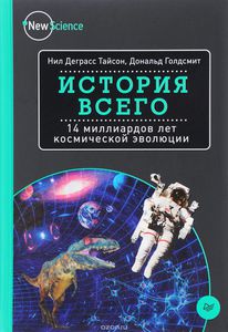 История всего. 14 миллиардов лет космической эволюции