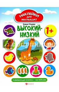 Наклейки для малышат Е. Ульева