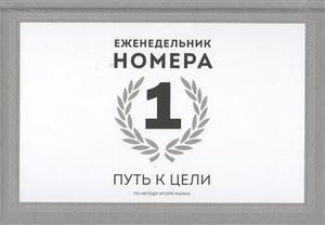 Еженедельник Номера 1. Путь к цели