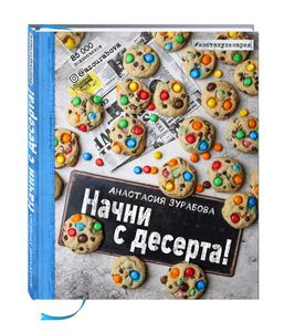 Книга "Начни с десерта!"