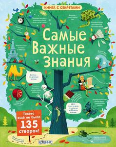 Книга Самые важные знания