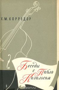 Книга "Беседы с Пабло Казальсом"