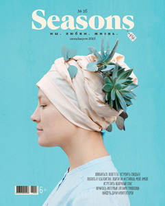 Подписка на журнал Seasons