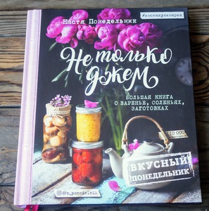 Книга "Не только Джем"