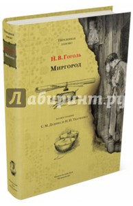 Николай Гоголь: Миргород