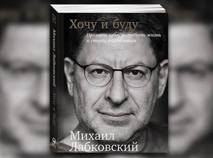 Михаил Лабковский "Хочу и буду"