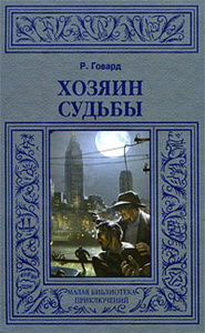 Говард Роберт "Хозяин судьбы"