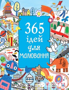 Книга 365 ідей для малювпння