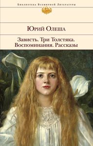 Ю. Олеша "Зависть"