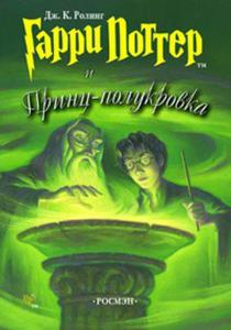 Книга "Гарри Поттер и принц полукровка" Росмэн