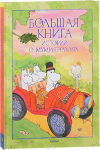 Большая книга историй о Муми-троллях