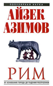 Айзек Азимов «Рим. От основания города до падения республики»