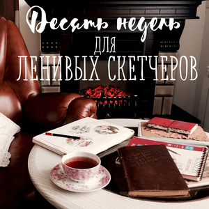 Десять недель для ленивых скетчеров