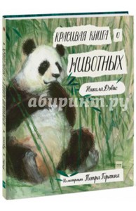 Никола Дэвис: Красивая книга о животных