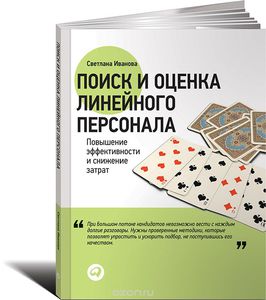 Поиск и оценка линейного персонала. Повышение эффективности и снижение затрат