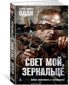 Книги  Олди Свет мой, зеркальце