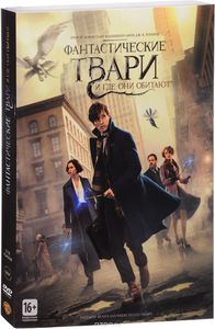 DVD  Фантастические твари и где они обитают