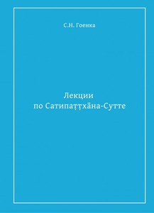 Сатья Гоенка: Лекции по Сатипаттхана-сутте