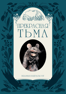 Комикс Прекрасная тьма