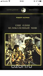 Роберт Асприн Еще один великолепный Миф