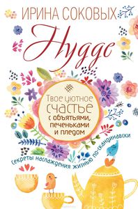 Книга "Твоё уютное счастье с объятиями, печеньками и пледом"