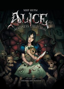 Артбук «Мир игры Alice: Madness Returns»