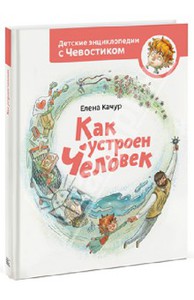 Как устроен человек (Автор: Елена Качур)