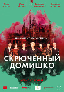 "Скрюченный домишко"