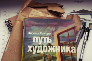 «Путь Художника», Джулия Кэмерон