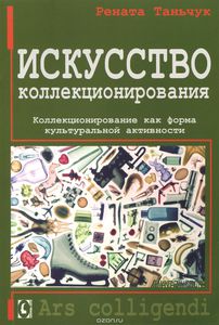 «Искусство коллекционирования. Коллекционирование как форма культуральной активности» Таньчук Р.