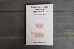 «Как новые медиа изменили журналистику. 2012–2016», Александр Амзин