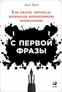 "С первой фразы Как увлечь читателя, используя когнитивную психологию"